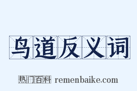 鸟道反义词是什么意思的图片